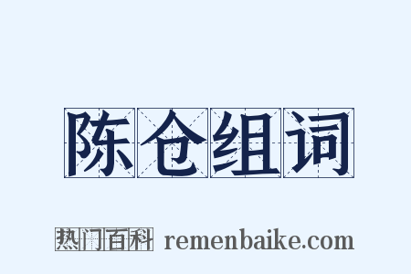 陈仓组词是什么意思的图片